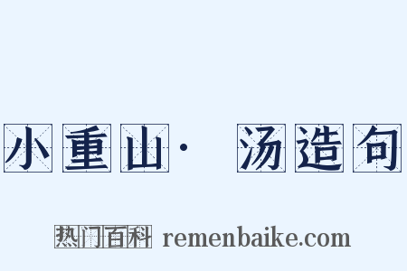 小重山·汤造句是什么意思的图片
